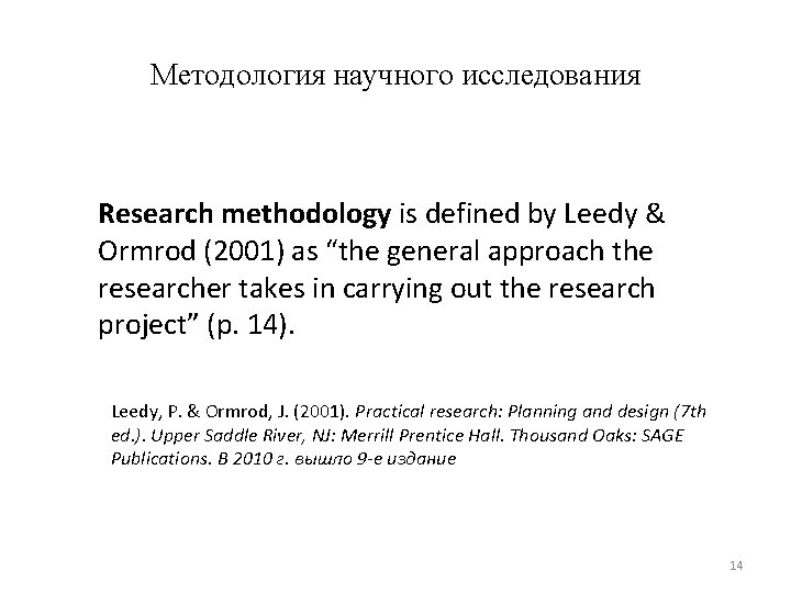 Методология научного исследования Research methodology is defined by Leedy & Ormrod (2001) as “the