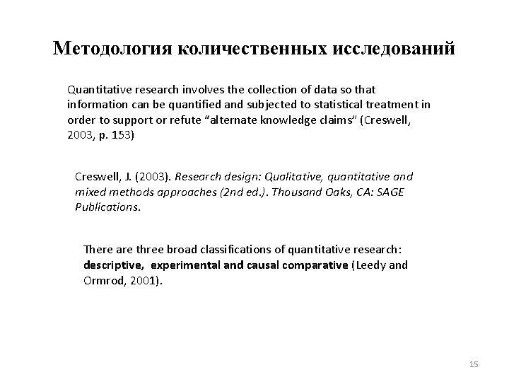 Методология количественных исследований Quantitative research involves the collection of data so that information can