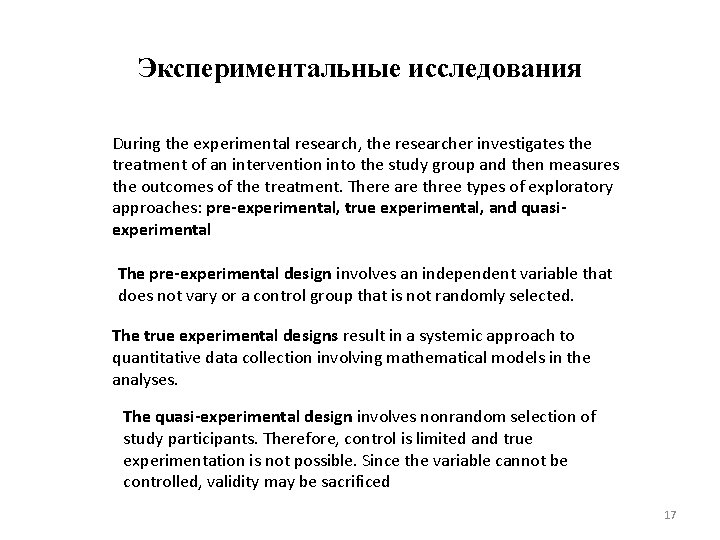 Экспериментальные исследования During the experimental research, the researcher investigates the treatment of an intervention