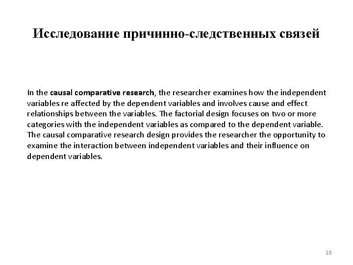 Исследование причинно-следственных связей In the causal comparative research, the researcher examines how the independent
