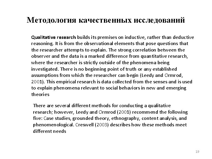 Методология качественных исследований Qualitative research builds its premises on inductive, rather than deductive reasoning.
