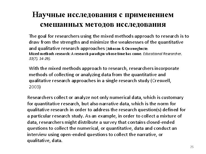 Научные исследования с применением смешанных методов исследования The goal for researchers using the mixed