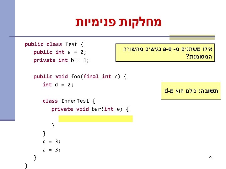  מחלקות פנימיות public class Test { public int a = 0; private int