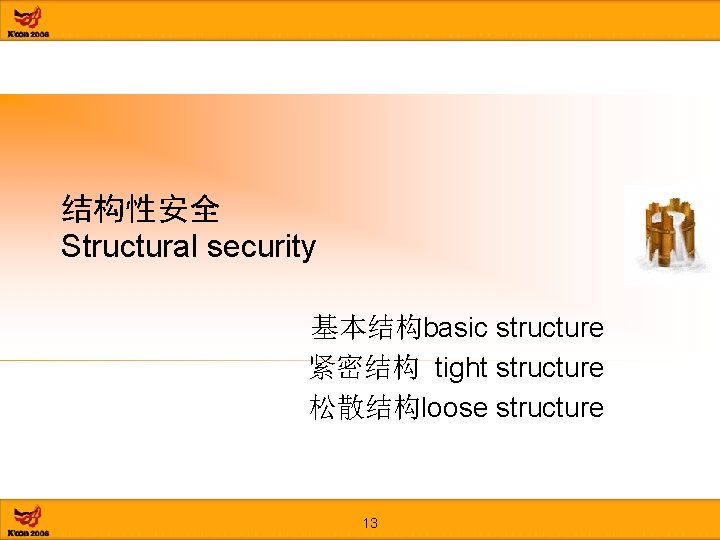 结构性安全 Structural security 基本结构basic structure 紧密结构 tight structure 松散结构loose structure 13 