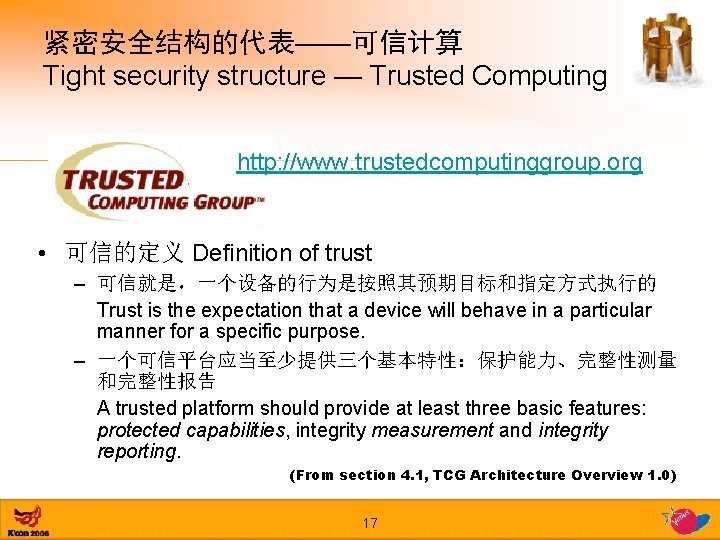 紧密安全结构的代表——可信计算 Tight security structure — Trusted Computing http: //www. trustedcomputinggroup. org • 可信的定义 Definition