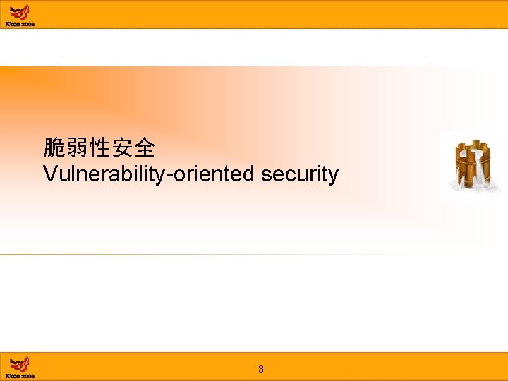 脆弱性安全 Vulnerability-oriented security 3 