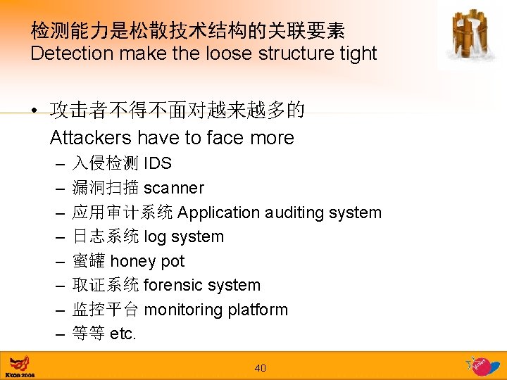 检测能力是松散技术结构的关联要素 Detection make the loose structure tight • 攻击者不得不面对越来越多的 Attackers have to face more
