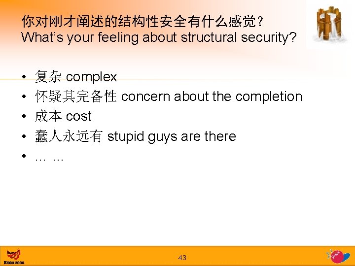 你对刚才阐述的结构性安全有什么感觉？ What’s your feeling about structural security? • • • 复杂 complex 怀疑其完备性 concern