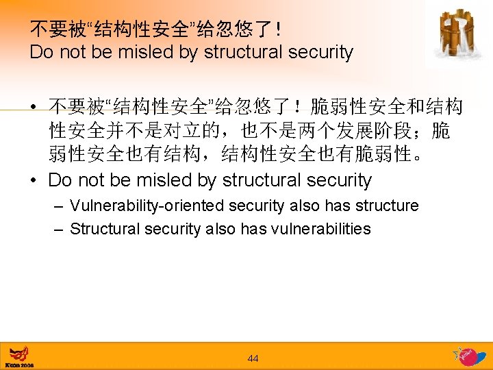 不要被“结构性安全”给忽悠了！ Do not be misled by structural security • 不要被“结构性安全”给忽悠了！脆弱性安全和结构 性安全并不是对立的，也不是两个发展阶段；脆 弱性安全也有结构，结构性安全也有脆弱性。 • Do