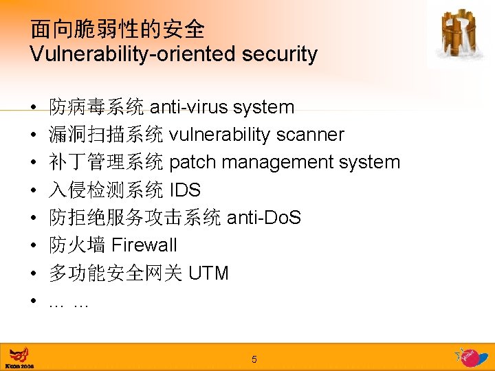 面向脆弱性的安全 Vulnerability-oriented security • • 防病毒系统 anti-virus system 漏洞扫描系统 vulnerability scanner 补丁管理系统 patch management