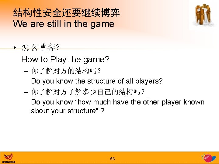 结构性安全还要继续博弈 We are still in the game • 怎么博弈？ How to Play the game?