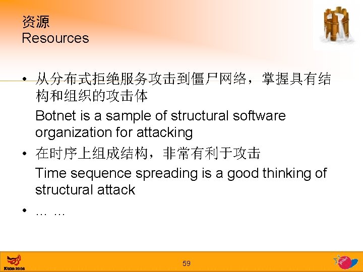资源 Resources • 从分布式拒绝服务攻击到僵尸网络，掌握具有结 构和组织的攻击体 Botnet is a sample of structural software organization for