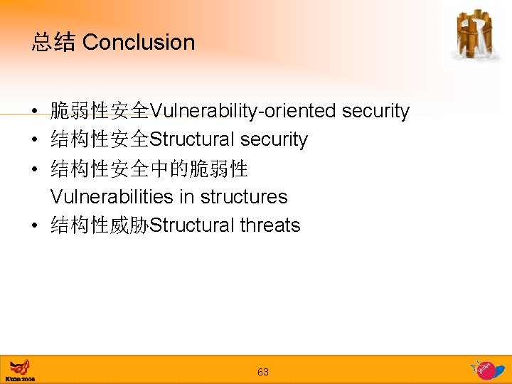 总结 Conclusion • 脆弱性安全Vulnerability-oriented security • 结构性安全Structural security • 结构性安全中的脆弱性 Vulnerabilities in structures •