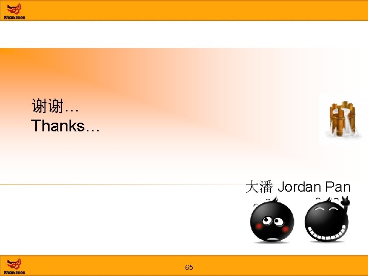 谢谢… Thanks… 大潘 Jordan Pan 65 
