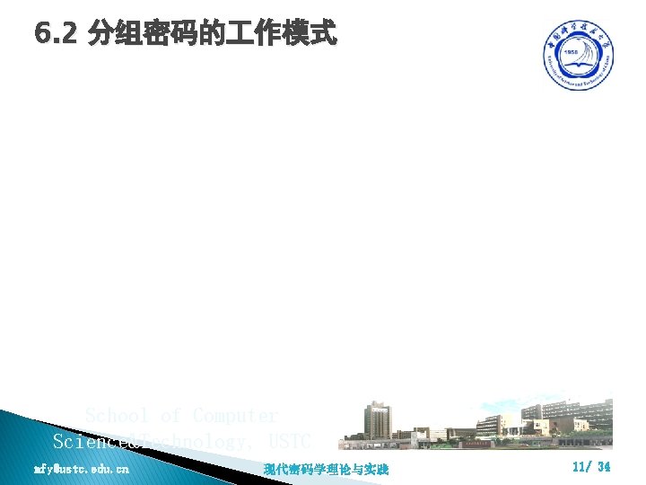 6. 2 分组密码的 作模式 School of Computer Science&Technology, USTC mfy@ustc. edu. cn 现代密码学理论与实践 11/