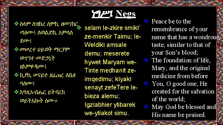 ነግሥ፤ Negs ❖ሰላም ለዝክረ ስምኪ ዘመንክር ❖ ጣዕሙ፤ ለወልድኪ አምሳለ ደሙ፤ ❖መሠረተ ህይወት ማርያም