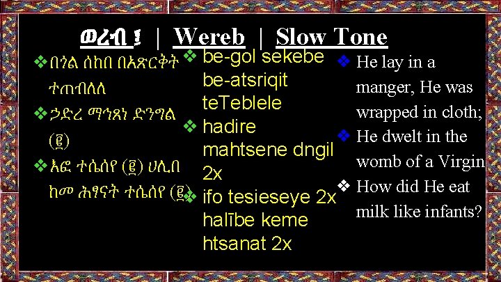 ወረብ ፤ | Wereb | Slow Tone ❖በጎል ሰከበ በአጽርቅት❖ be-gol sekebe ❖ He