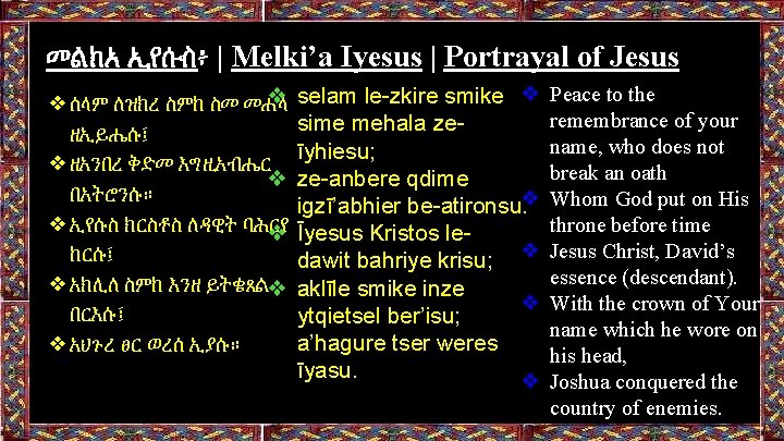 መልክአ ኢየሱስ፥ | Melki’a Iyesus | Portrayal of Jesus ❖ ❖ሰላም ለዝክረ ስምከ ስመ