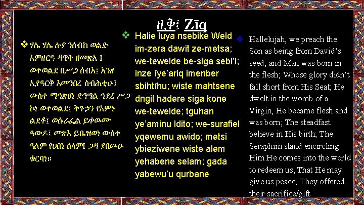 ዚቅ፤ Zīq ❖ Halie luya nsebike Weld ❖ Hallelujah, we preach the im-zera dawīt