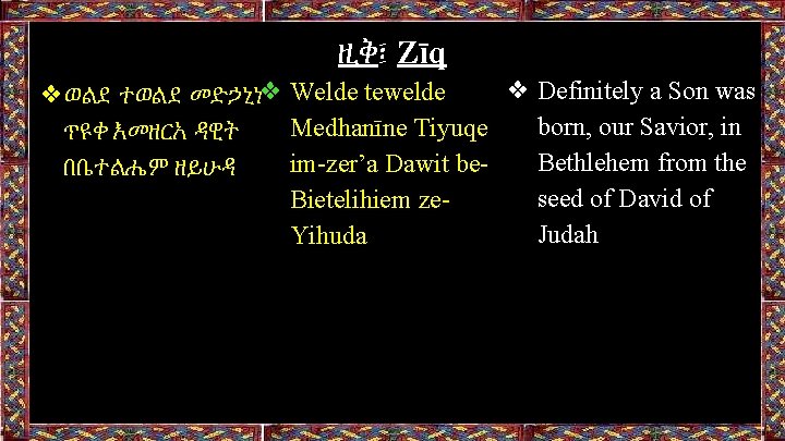 ዚቅ፤ Zīq ❖ Definitely a Son was ❖ወልደ ተወልደ መድኃኒነ❖ Welde tewelde born, our