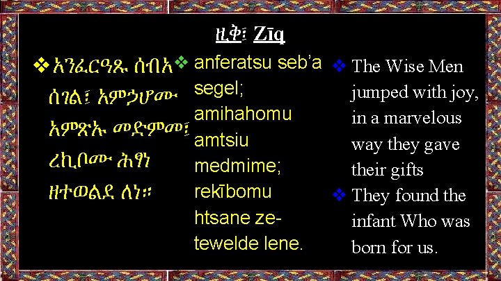 ዚቅ፤ Zīq ❖አንፈርዓጹ ሰብአ❖ anferatsu seb’a ❖ The Wise Men jumped with joy, ሰገል፤