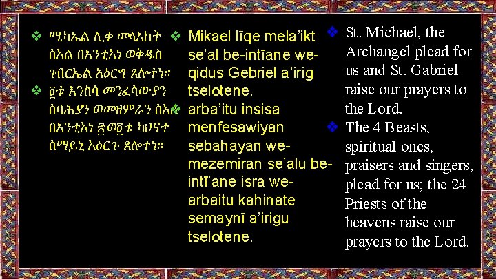 ❖ ሚካኤል ሊቀ መላእክት ❖ ሰአል በእንቲአነ ወቅዱስ ገብርኤል አዕርግ ጸሎተነ። ❖ ፬ቱ እንስሳ