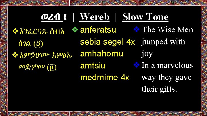 ወረብ ፤ | Wereb | Slow Tone ❖The Wise Men ❖አንፈርዓጹ ሰብአ ❖anferatsu sebia