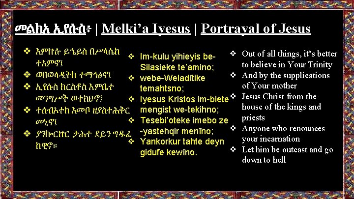 መልክአ ኢየሱስ፥ | Melki’a Iyesus | Portrayal of Jesus ❖ እምኵሉ ይኄይስ በሥላሴከ ❖