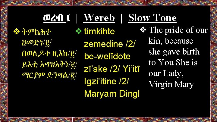 ወረብ ፤ | Wereb | Slow Tone ❖The pride of our ❖timkihte ❖ትምክሕተ ዘመድነ/፪/