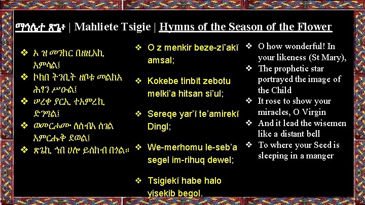 ማኅሌተ ጽጌ፥ | Mahliete Tsigie | Hymns of the Season of the Flower ❖