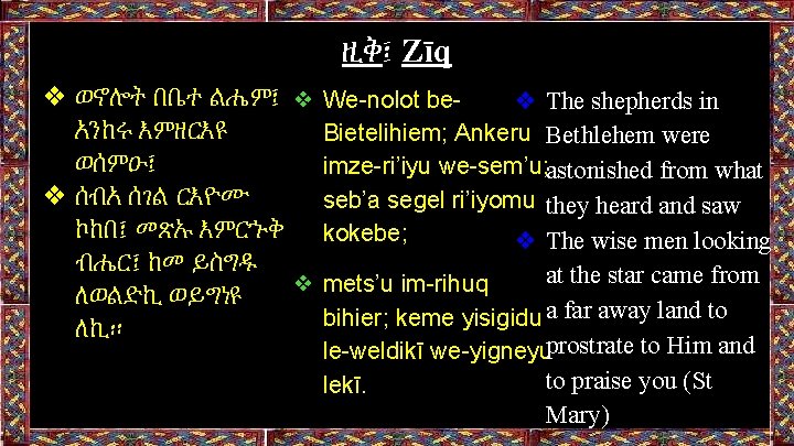 ዚቅ፤ Zīq ❖ ወኖሎት በቤተ ልሔም፤ ❖ We-nolot be❖ The shepherds in አንከሩ እምዘርእዩ