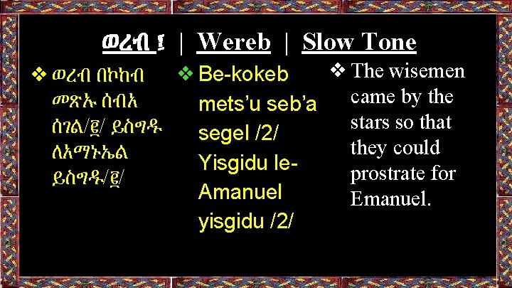 ወረብ ፤ | Wereb | Slow Tone ❖The wisemen ❖ወረብ በኮከብ ❖Be-kokeb came by