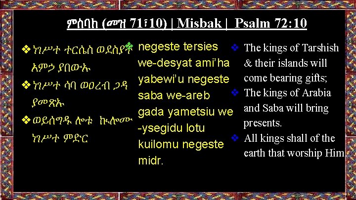 ምስባክ (መዝ 71፣ 10) | Misbak | Psalm 72: 10 ❖ negeste tersies ❖