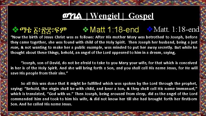 ወንጌል | Wengiel | Gospel ❖ማቴ ፩፥፳፰፡ፍም ❖Matt 1: 18 -end ❖Matt. 1: 18