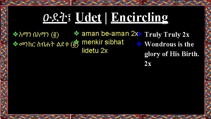 ዑደት፤ Udet | Encircling ❖ aman be-aman 2 x❖ Truly 2 x ❖አማን በአማን