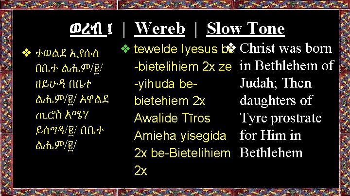 ወረብ ፤ | Wereb | Slow Tone ❖Christ was born ❖ tewelde Iyesus be