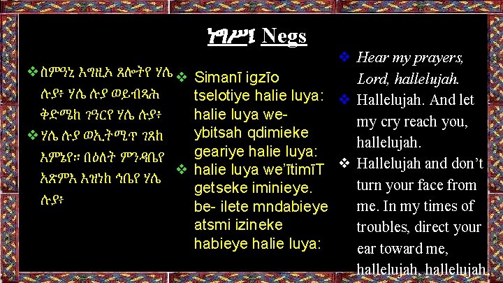 ነግሥ፤ Negs ❖ Hear my prayers, ❖ስምዓኒ እግዚኦ ጸሎትየ ሃሌ ❖ Simanī igzīo Lord,