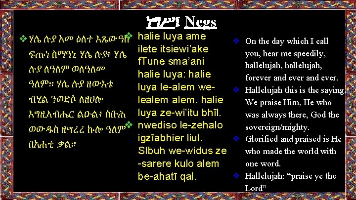 ነግሥ፤ Negs ❖ ❖ሃሌ ሉያ አመ ዕለተ እጼውዓከ ፍጡነ ስማዓኒ ሃሌ ሉያ፥ ሃሌ ሉያ