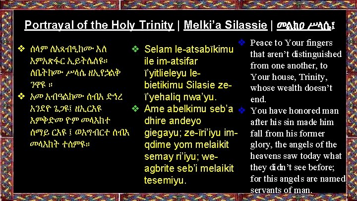 Portrayal of the Holy Trinity | Melki’a Silassie | መልክዐ ሥላሴ፤ ❖ ሰላም ለአጻብዒክሙ