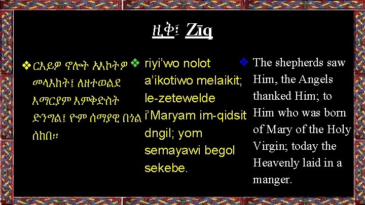 ዚቅ፤ Zīq ❖ The shepherds saw ❖ርእይዎ ኖሎት አእኮትዎ ❖ riyi’wo nolot a’ikotiwo melaikit;