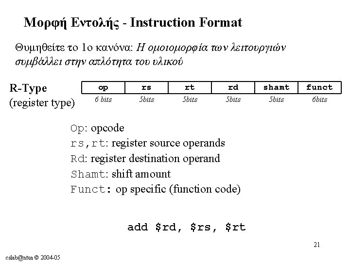 Μορφή Εντολής - Instruction Format Θυμηθείτε το 1ο κανόνα: Η ομοιομορφία των λειτουργιών συμβάλλει