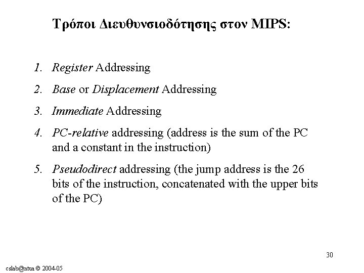 Τρόποι Διευθυνσιοδότησης στον MIPS: 1. Register Addressing 2. Base or Displacement Addressing 3. Immediate