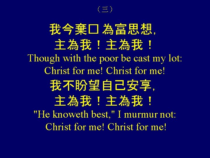 （三） 我今棄� 為富思想， 主為我！ Though with the poor be cast my lot: Christ for