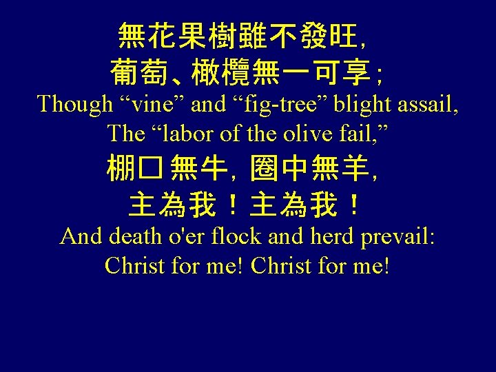 無花果樹雖不發旺， 葡萄、橄欖無一可享； Though “vine” and “fig-tree” blight assail, The “labor of the olive fail,
