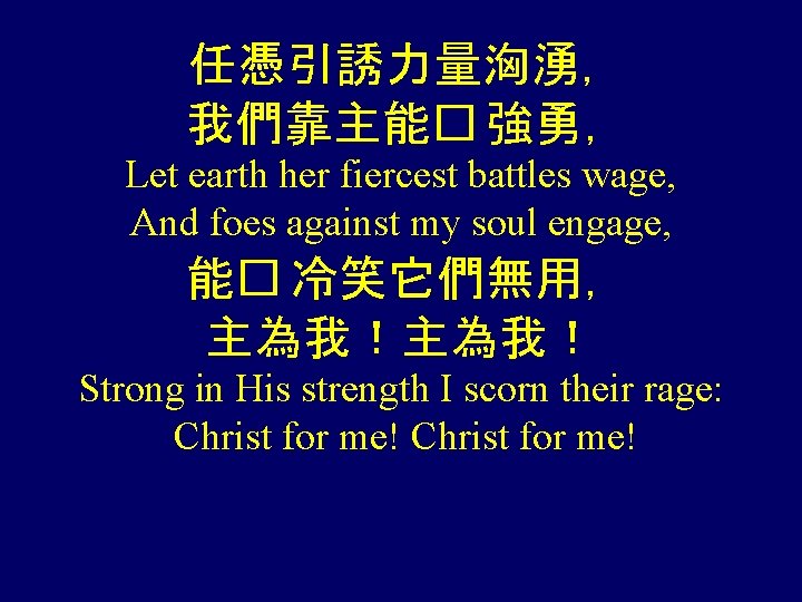 任憑引誘力量洶湧， 我們靠主能� 強勇， Let earth her fiercest battles wage, And foes against my soul