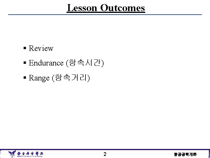 Lesson Outcomes § Review § Endurance (항속시간) § Range (항속거리) 2 항공공학개론 
