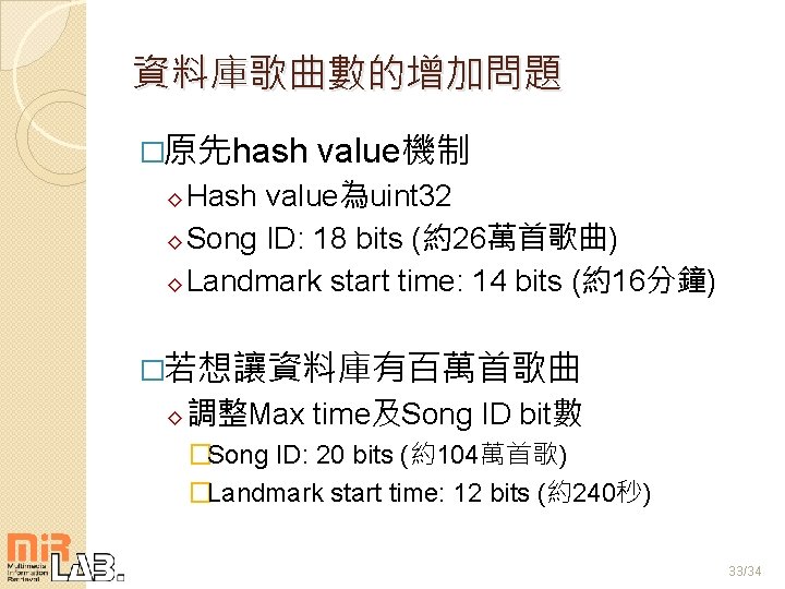 資料庫歌曲數的增加問題 �原先hash value機制 ◊ Hash value為uint 32 ◊ Song ID: 18 bits (約26萬首歌曲) ◊