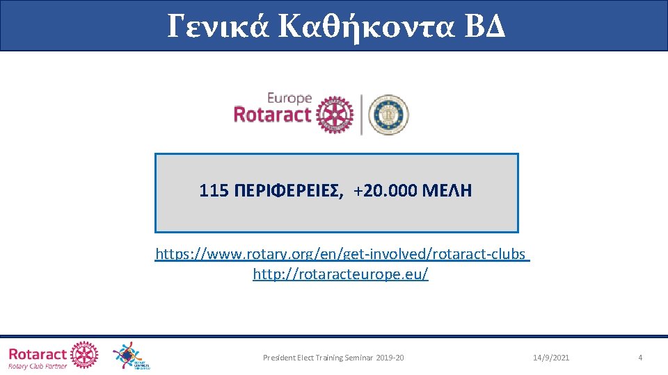 Γενικά Καθήκοντα ΒΔ 115 ΠΕΡΙΦΕΡΕΙΕΣ, +20. 000 MΕΛΗ https: //www. rotary. org/en/get-involved/rotaract-clubs http: //rotaracteurope.
