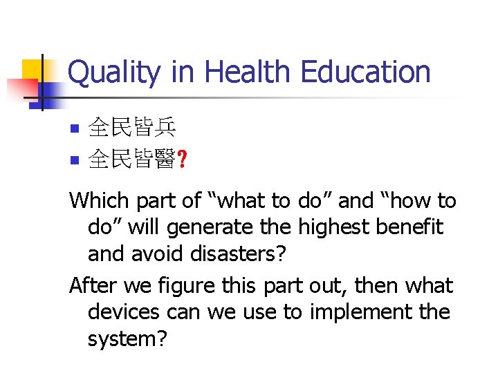 Quality in Health Education n n 全民皆兵 全民皆醫? Which part of “what to do”