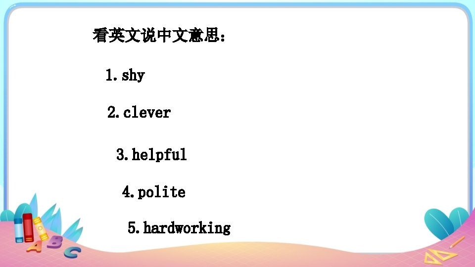 看英文说中文意思： 1. shy 2. clever 3. helpful 4. polite 5. hardworking 